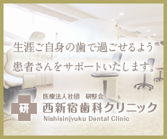 西新宿歯科クリニックトップページ